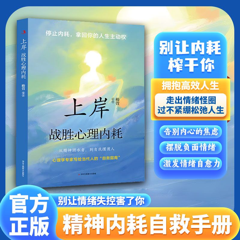 上岸战胜失控告别焦虑内耗摆脱自卑高敏感正版书籍自救自愈G