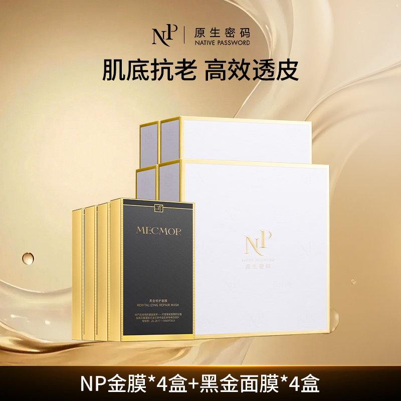 【原生密码面膜 3660胶原炮黑金，送素颜霜精华洁面】抗皱紧致淡纹