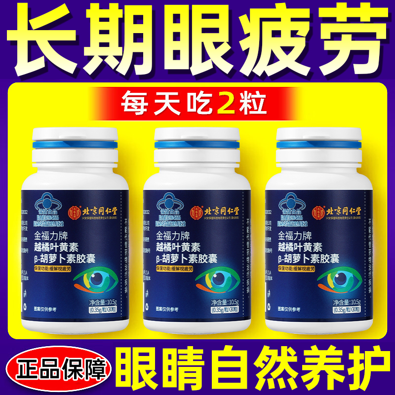 【内廷上用】越橘叶黄素β胡萝卜素胶囊缓解眼疲劳学生成人近视护眼