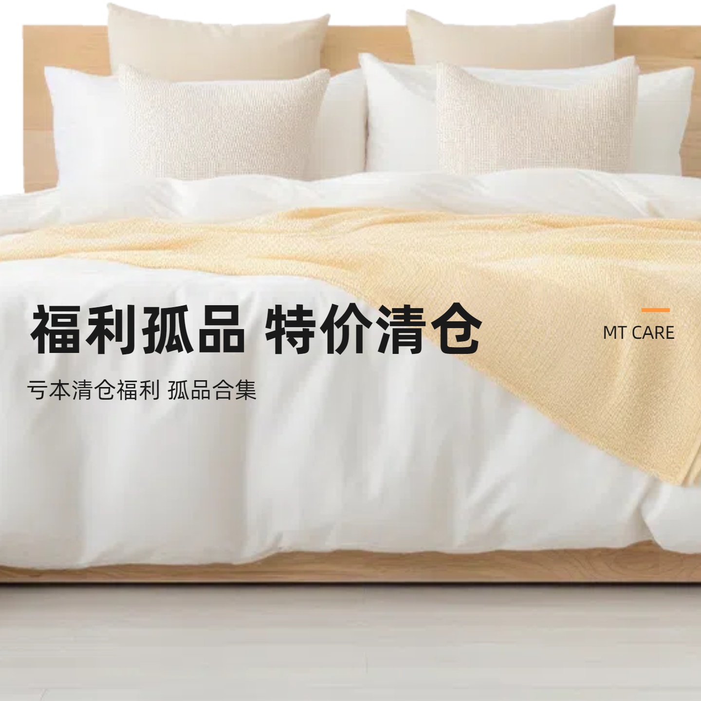【孤、定制】清仓！床单 被套 枕套 床盖 凉席 清仓微瑕专拍专用严选