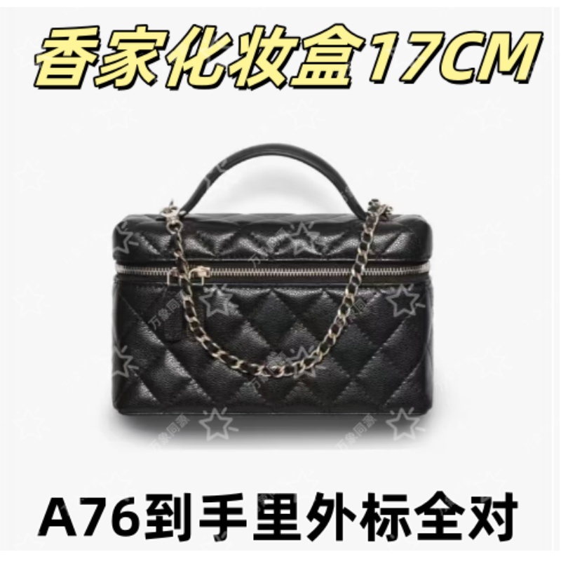 A76香家化妆盒17CM单肩包【到货里外标全对】【有礼盒】【无需DIY】
