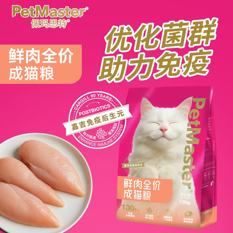 佩玛思特PetMaster鲜肉全价猫粮优化菌群主力免疫1.8kg/8kg