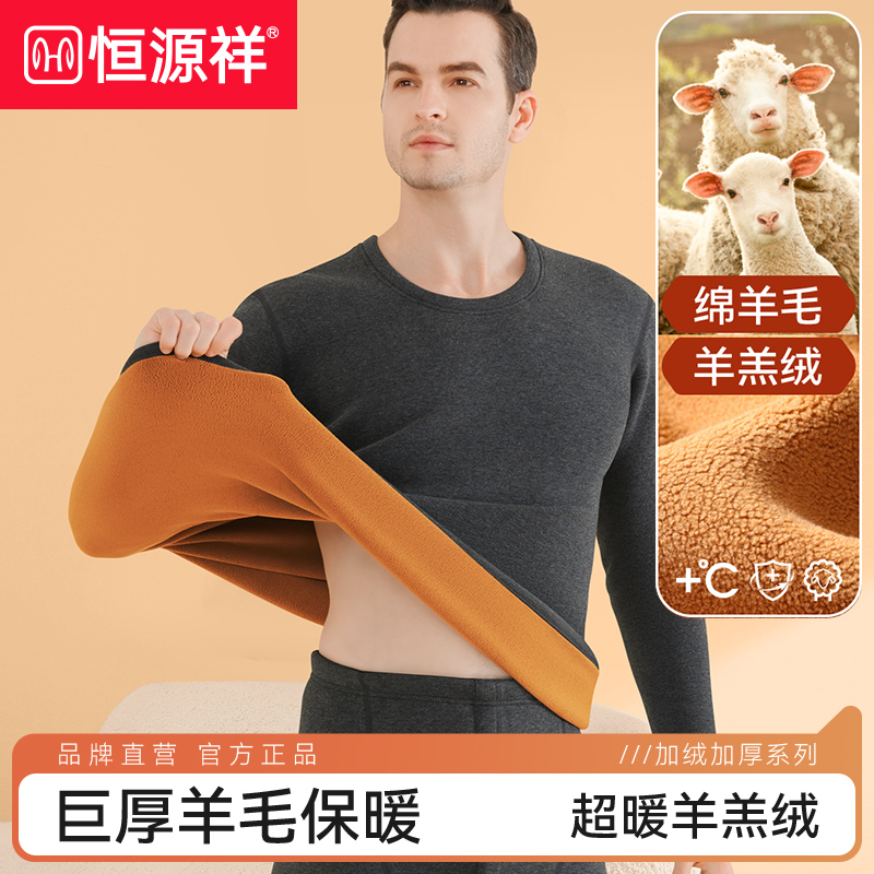 恒源祥防寒保暖男保暖套装无痕加厚加绒内衣套装