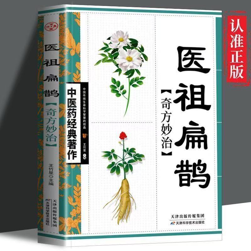 医祖扁鹊奇方妙治医药书籍原文注释白话解读课外阅读常见病防治书