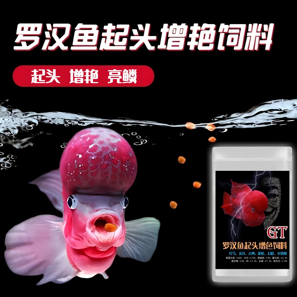 罗汉鱼饲料爆头起头增艳鱼食小颗粒高蛋白上浮型罗汉鱼专用饲料