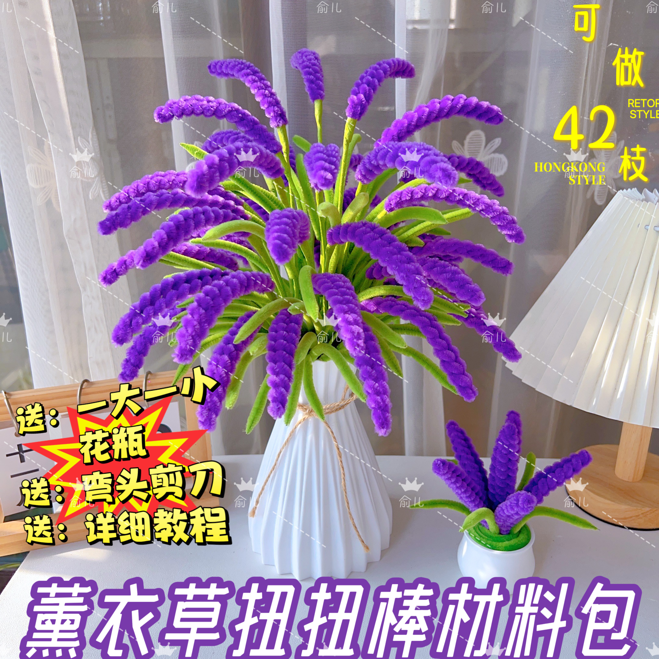 【可做42支送折纸花瓶+弯头剪刀】扭扭棒薰衣草手工花制作材料包