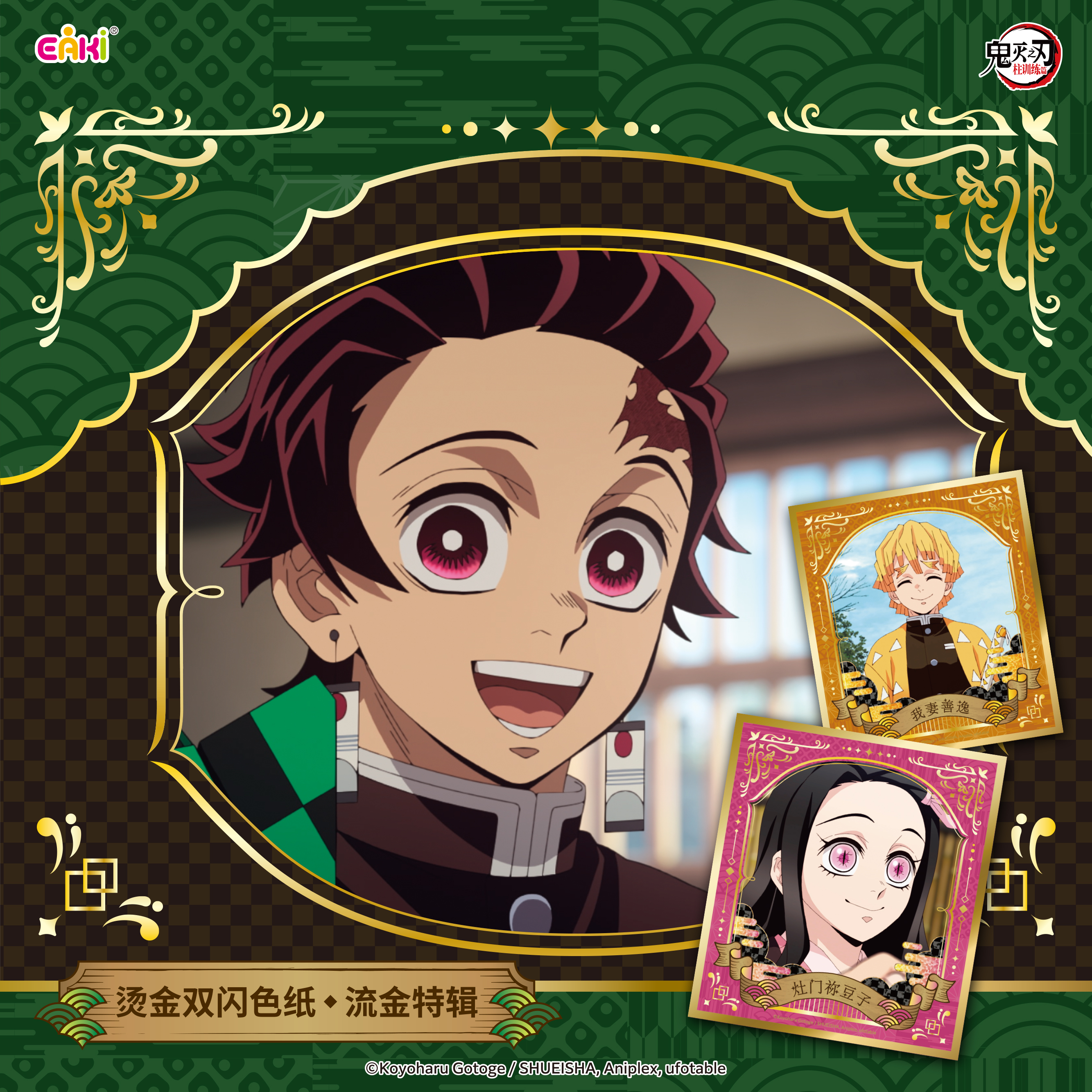 鬼灭之刃-烫金双闪色纸盲盒