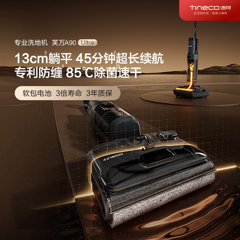 【45min超长续航】添可芙万A90 Ultra洗地机超薄洗地机扫吸拖三合一