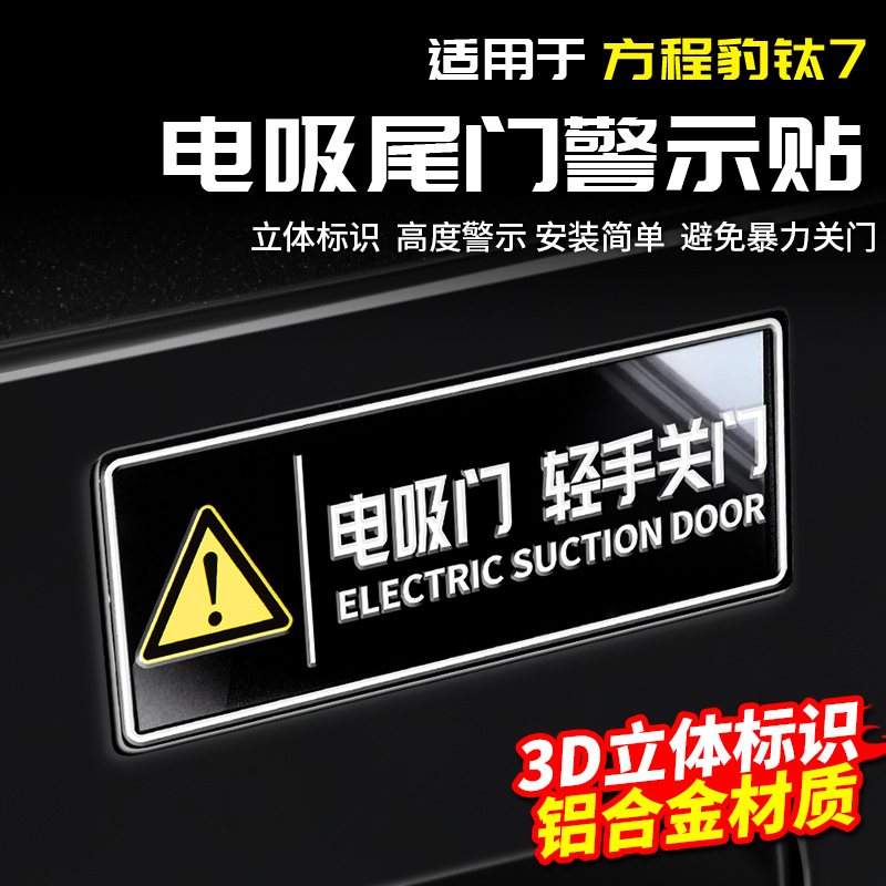 适用方程豹钛7电吸尾门警示提示贴纸后备箱电动专用品改装外观件