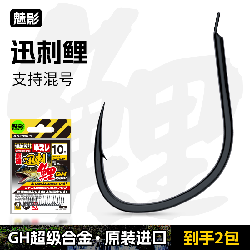 魅影迅刺鲤日本进口正品有倒刺无刺超锋利高硬度短柄鲢鳙鲤鱼钩