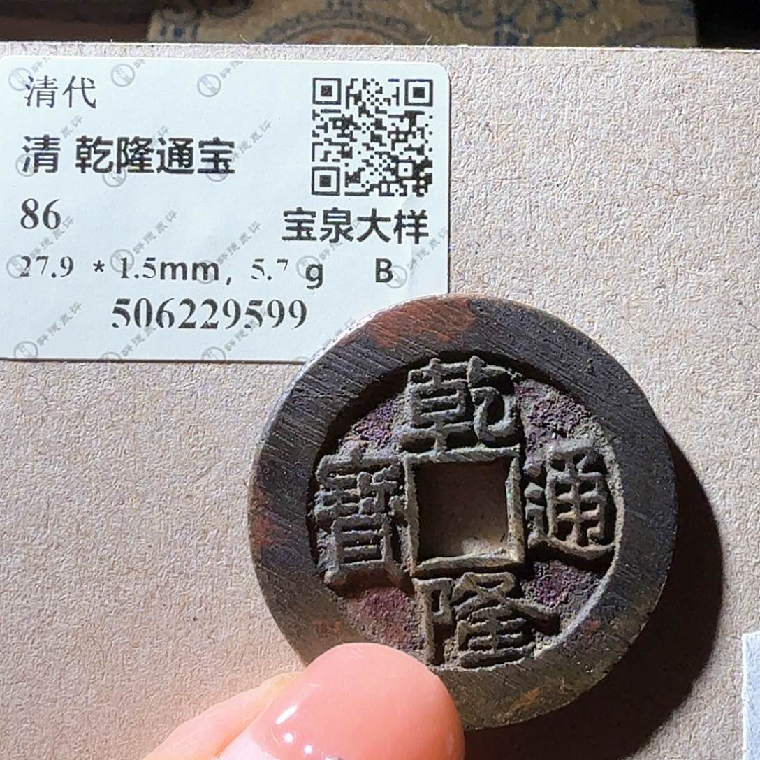 铜乾隆通宝宝泉大样房梁老朱搓痕9599