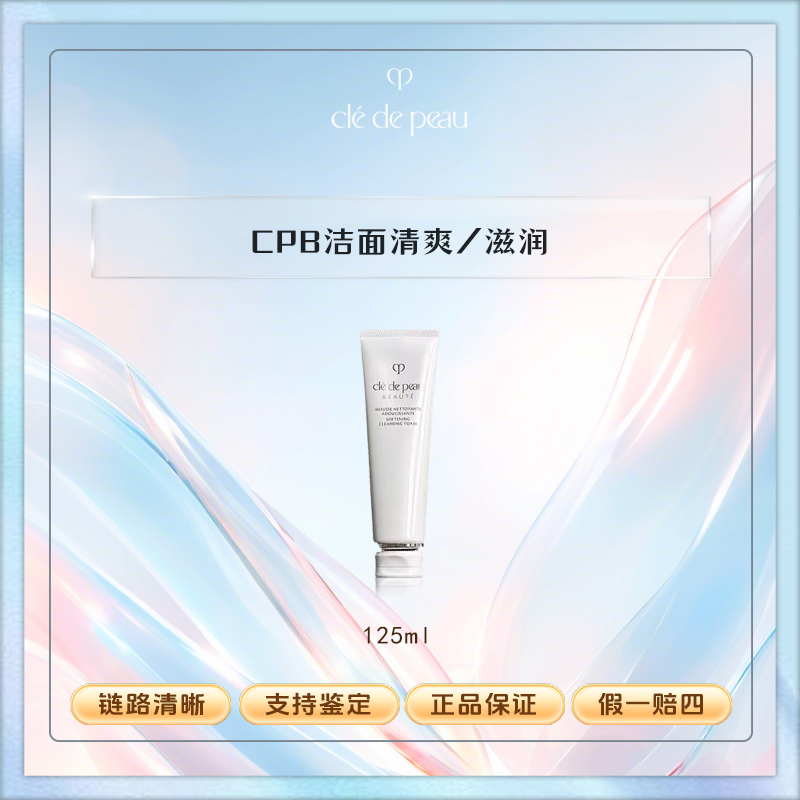 肌肤之钥CPB洗面奶正装（清爽/滋润）