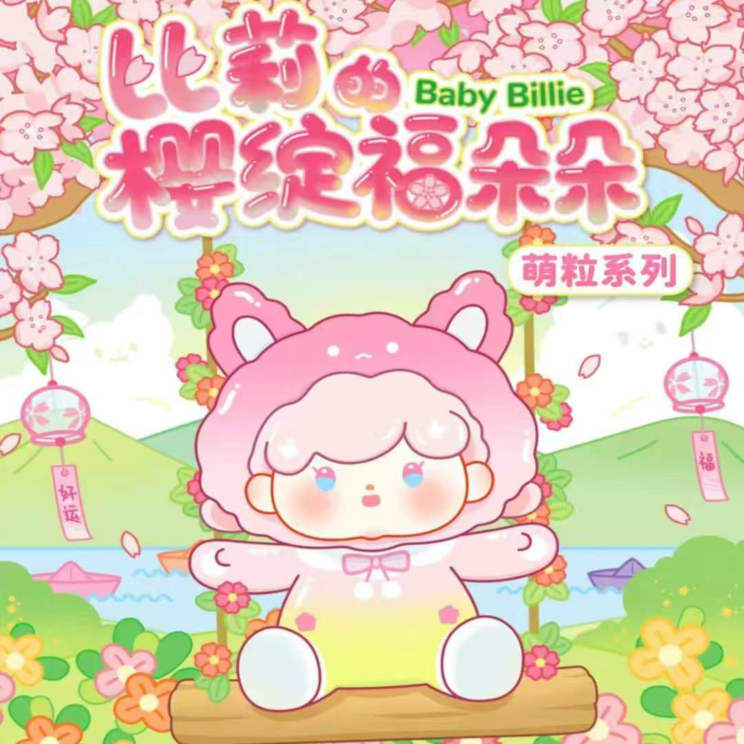比莉的樱绽福朵朵盲盒萌粒一个（代拆）