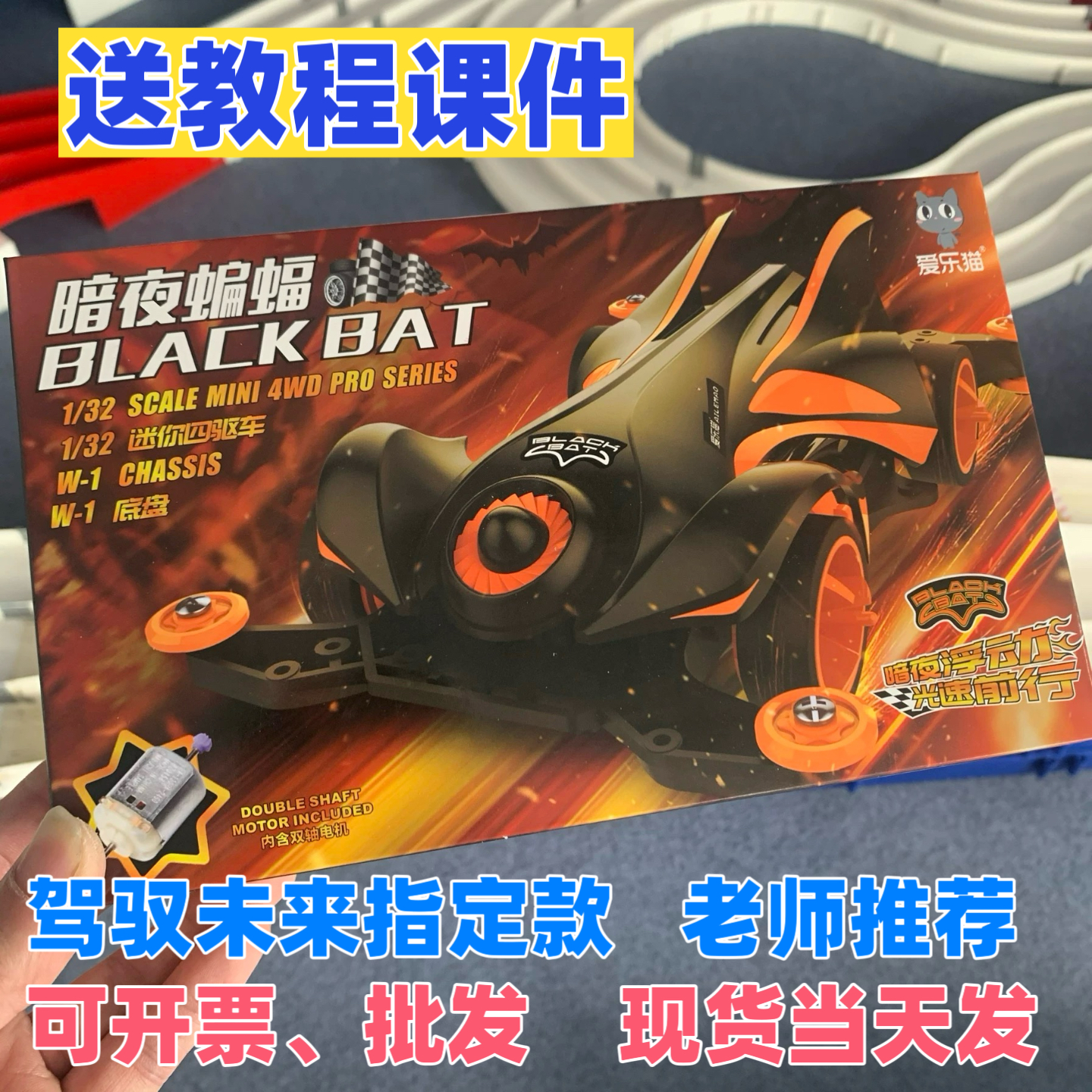 爱乐猫四驱车暗夜蝙蝠驾驭未来全国青少年赛事指定款车模竞赛专用
