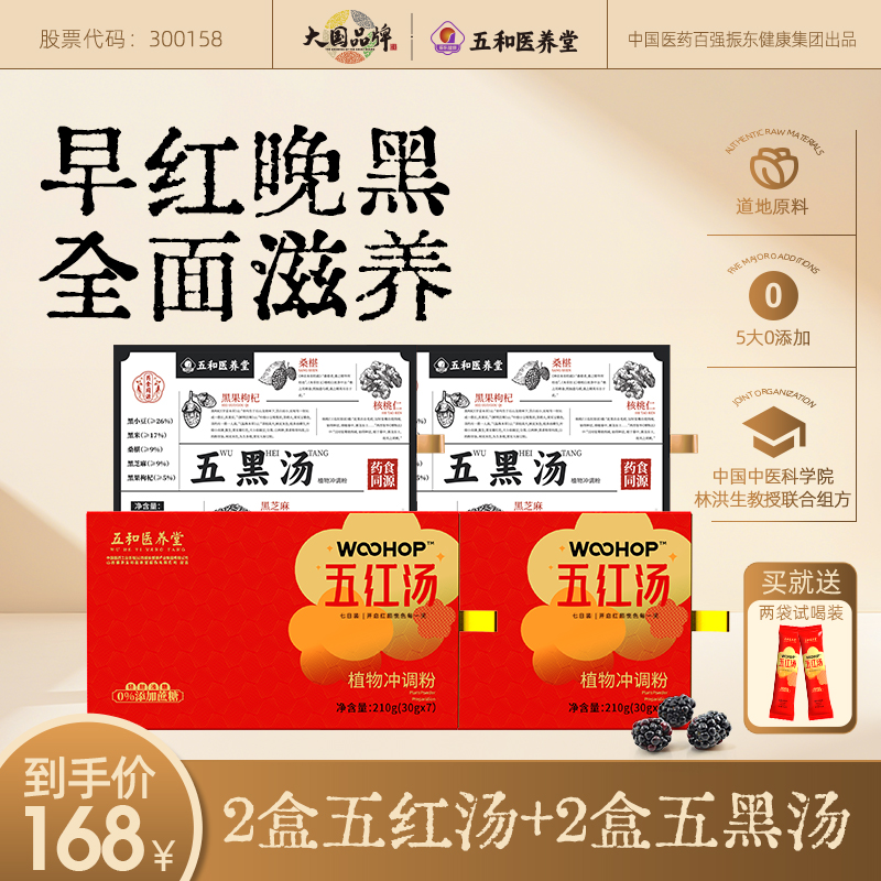 【早红晚黑】五和医养堂 两盒五红汤 两盒五黑汤 早餐代餐免煮饮品
