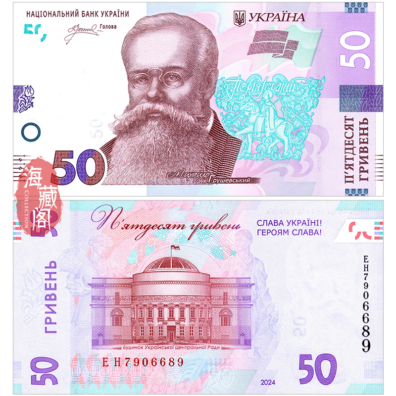全新UNC 乌克兰50格里夫纳2024年英雄荣耀加字纪念钞外币收藏保真