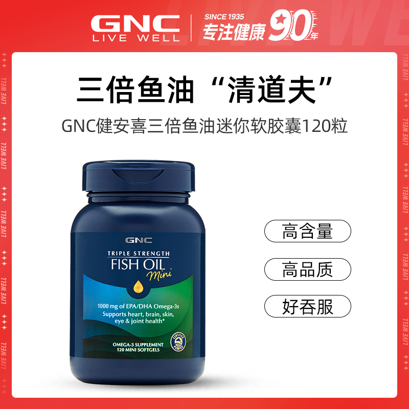 GNC健安喜三倍浓缩迷你鱼油软胶囊omega-3深海鱼油 120粒/瓶 DB