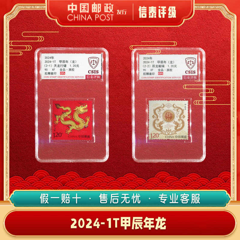 2024-1T 甲辰年龙套票 90XF 全品原胶 信泰评级