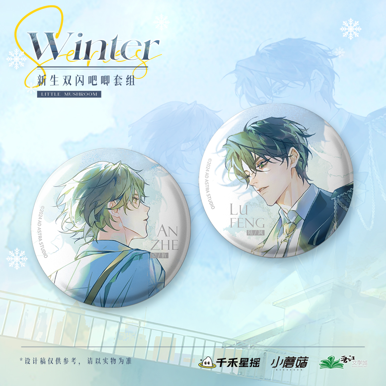 【小蘑菇冬日系列】千禾星摇文创新生双闪吧唧套组