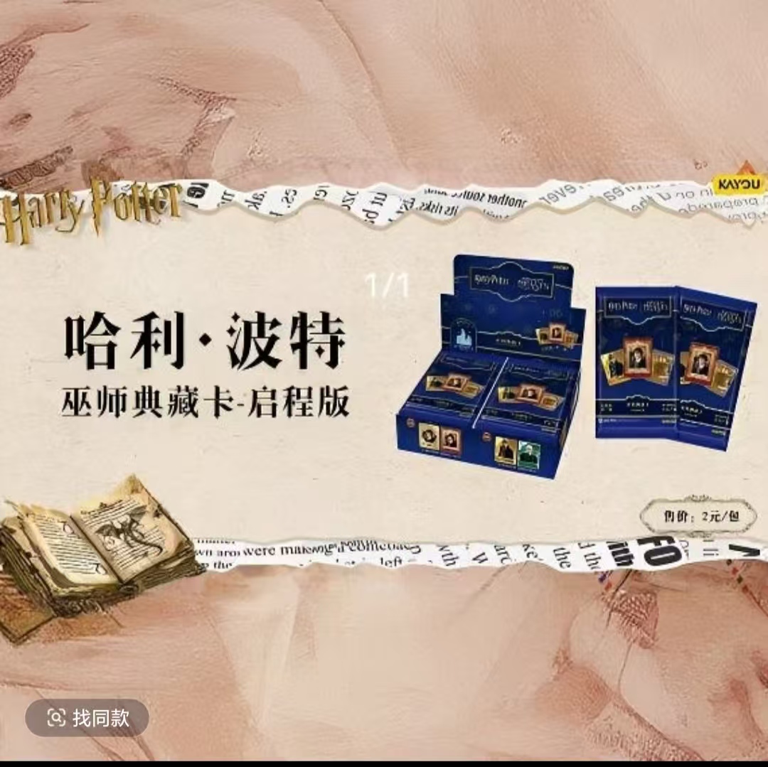 【超级见面礼：刺盒】卡游正版哈利波特 巫师典藏卡 启程版盲盒潮玩