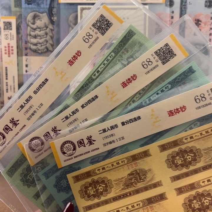 纸分币四连体套装68分福利