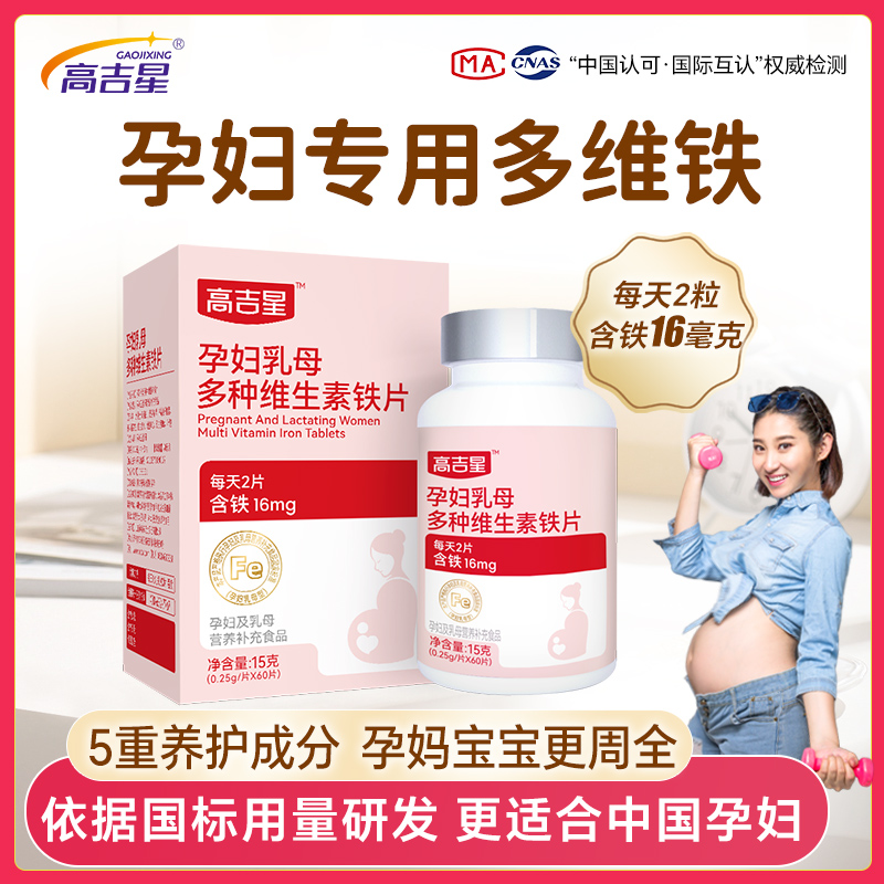 【孕妇专用铁】高吉星孕妇乳母多维铁 孕妇产妇营养品 孕期多维铁