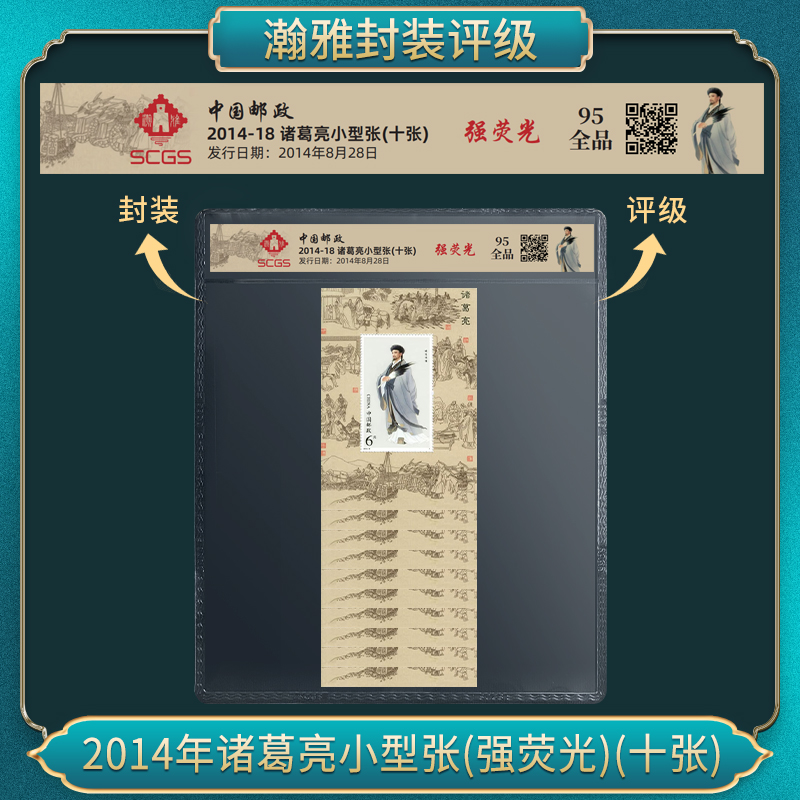 2014年诸葛亮小型张(强荧光)(十张)邮票 瀚雅评级 全品95