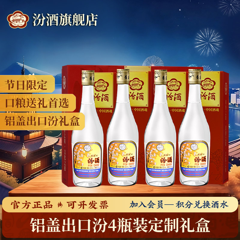 汾酒【中秋礼盒】铝盖出口汾酒 定制礼盒款4瓶 清香型白酒53度500ml