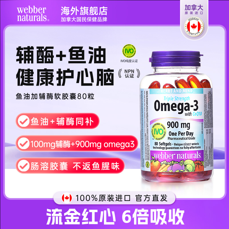 WEBBER NATURALS进口3倍浓缩Omega3深海鱼油100mg辅酶q10胶囊80粒