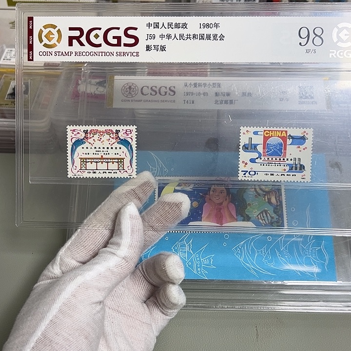 J59套票评级98邮票