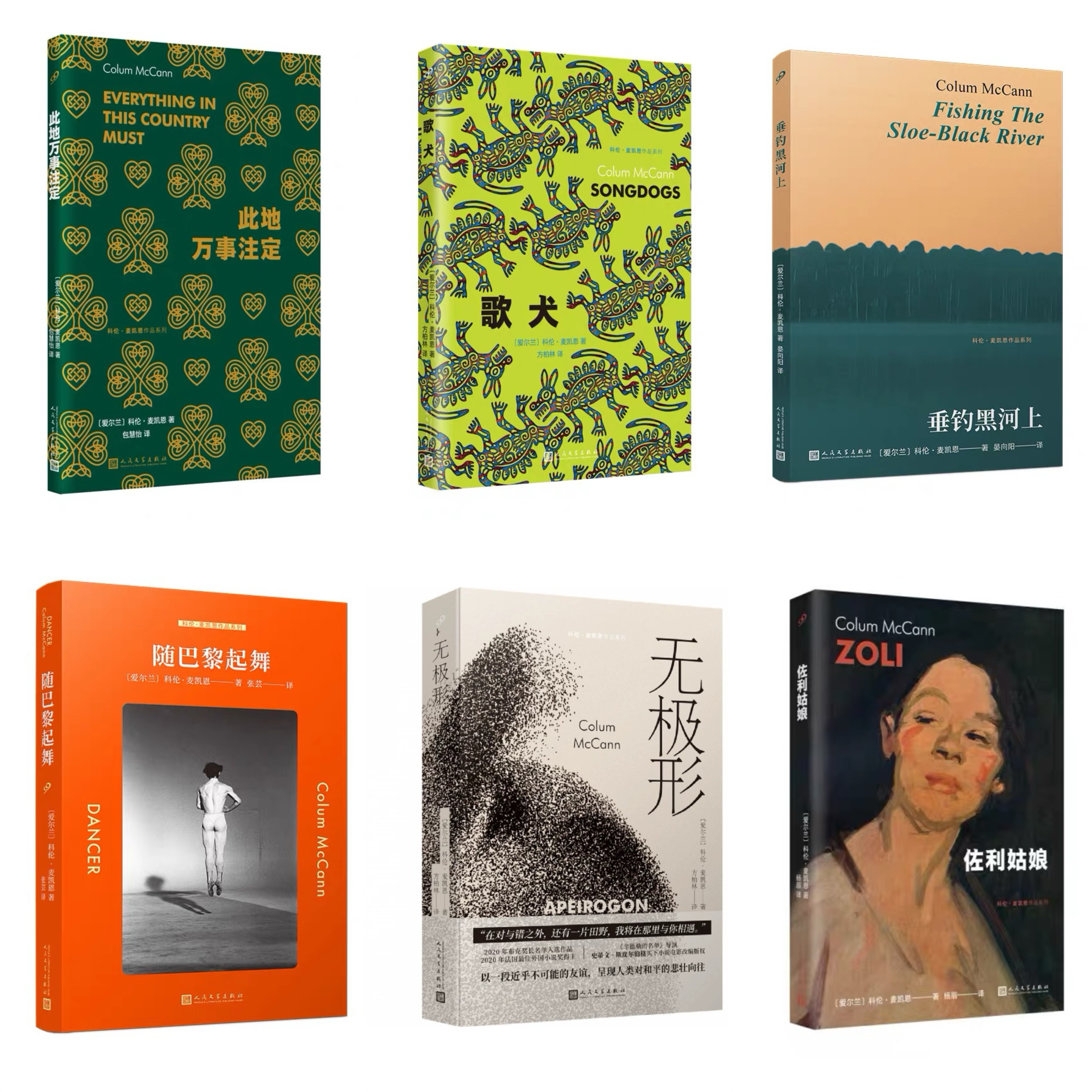 科伦·麦凯恩6册：万事注定/佐利/随巴黎起舞/歌犬/垂钓黑河/无极形