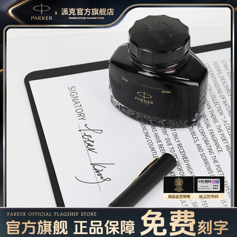 PARKER/派克旗舰店 钢笔墨水速干非碳素不黑色堵笔 57ml
