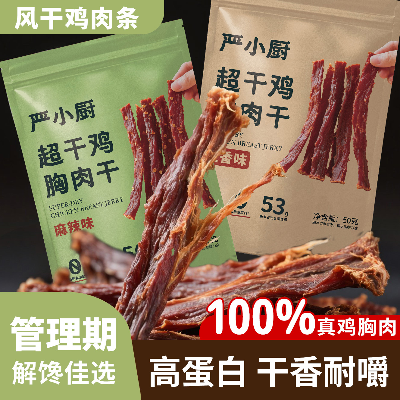 【肉类小钢筋】风干鸡肉干高蛋白手撕劲道耐嚼即食解馋管理期零食