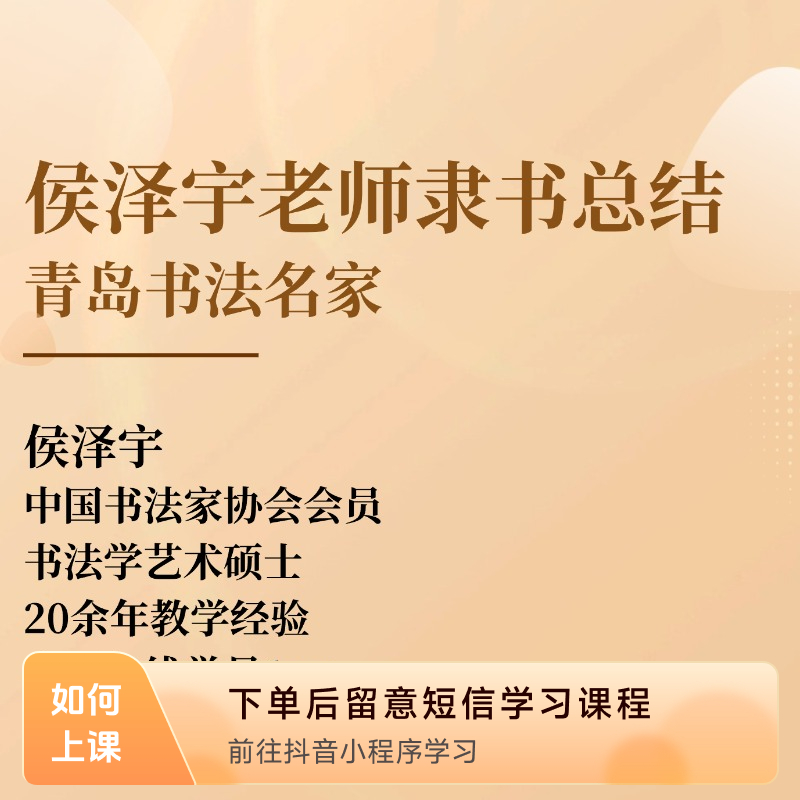 侯泽宇—隶书总结