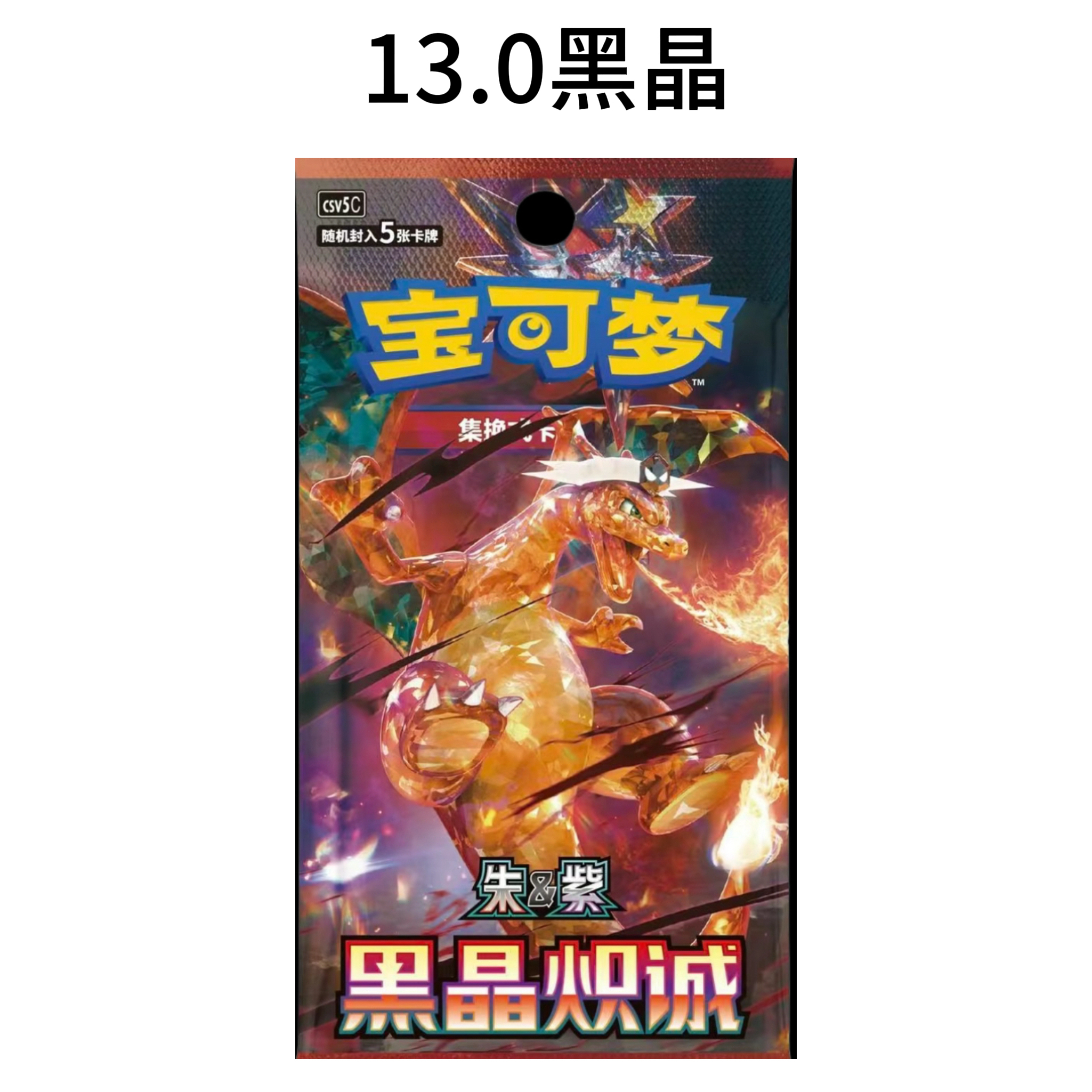 【平拆】13.0黑晶致炽诚 PTCG
