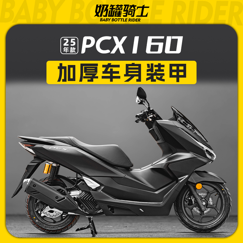 适用25款本田PCX160车身装甲贴纸加厚保护贴纸防磨防刮花改装配件