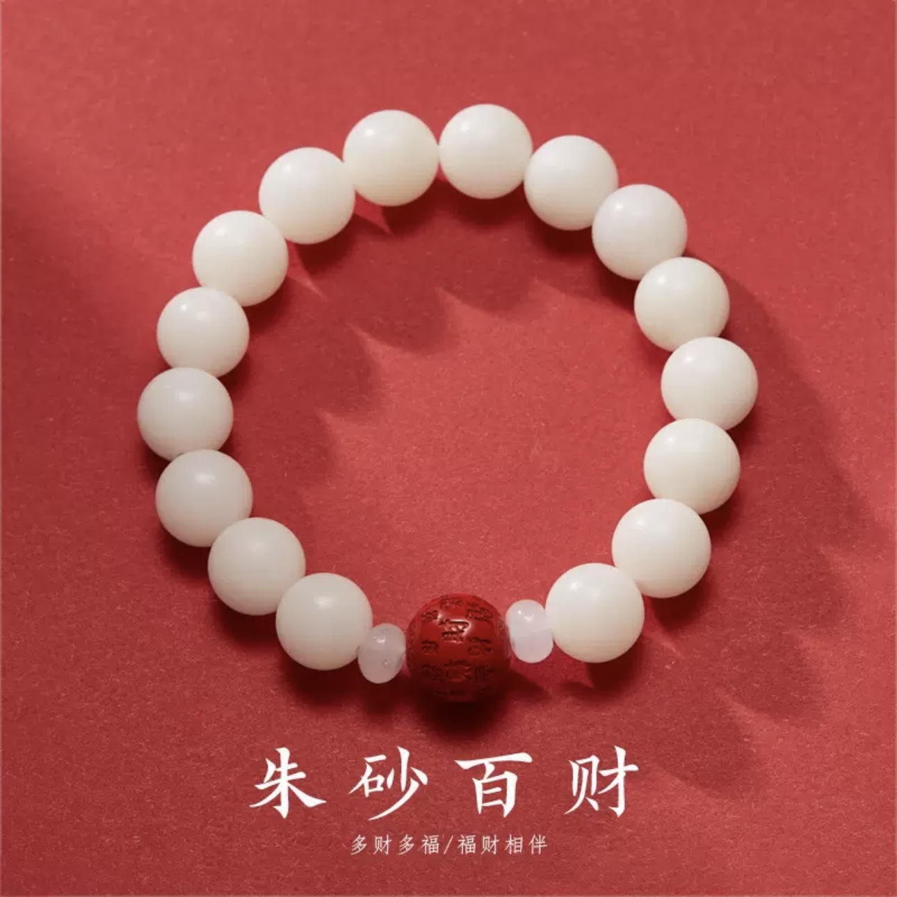 灵隐平安顺遂白玉菩提10mm百财男女手串