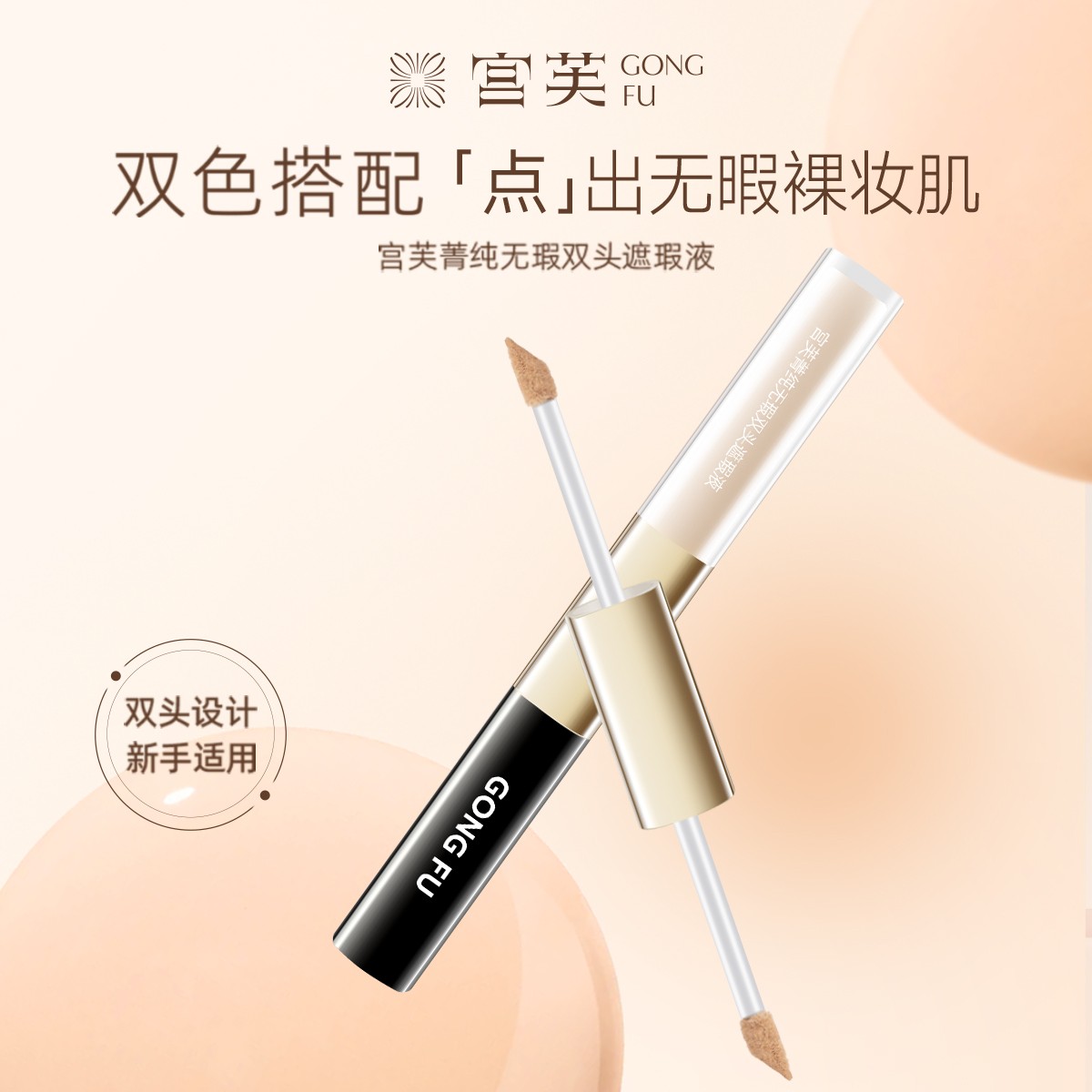 【明星同款】宫芙菁纯自然双头双色遮瑕液无痕持妆提亮遮盖斑点