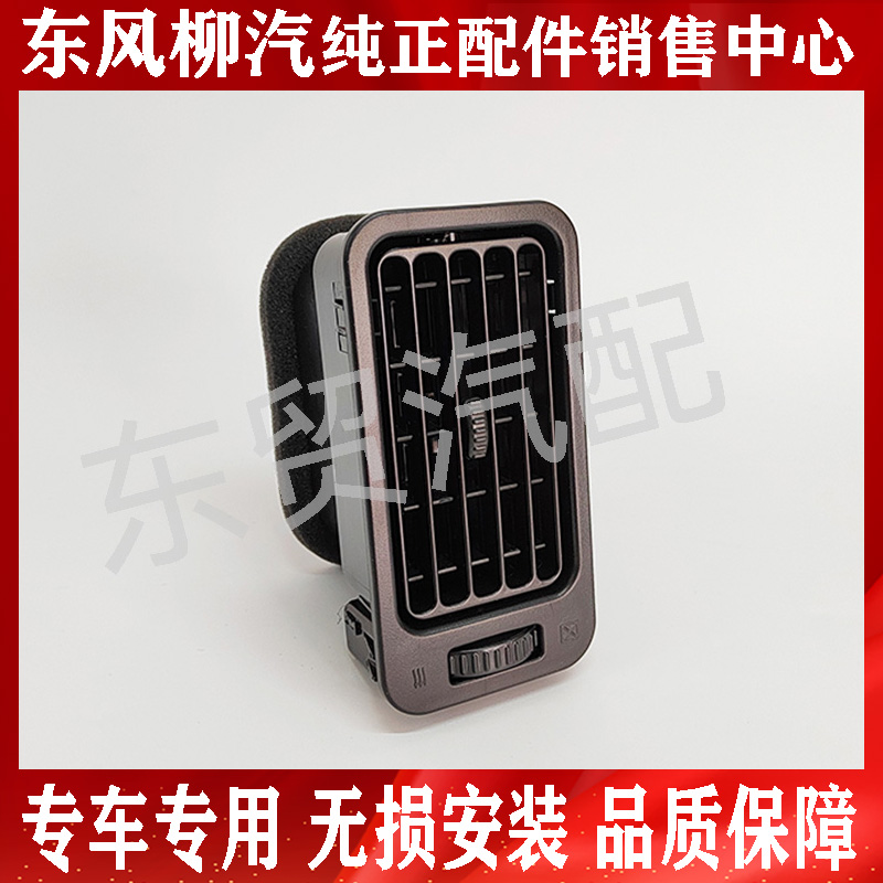 东风柳汽乘龙H7H5M3M5M7原厂空调出风口总成 霸龙507 仪表台配件