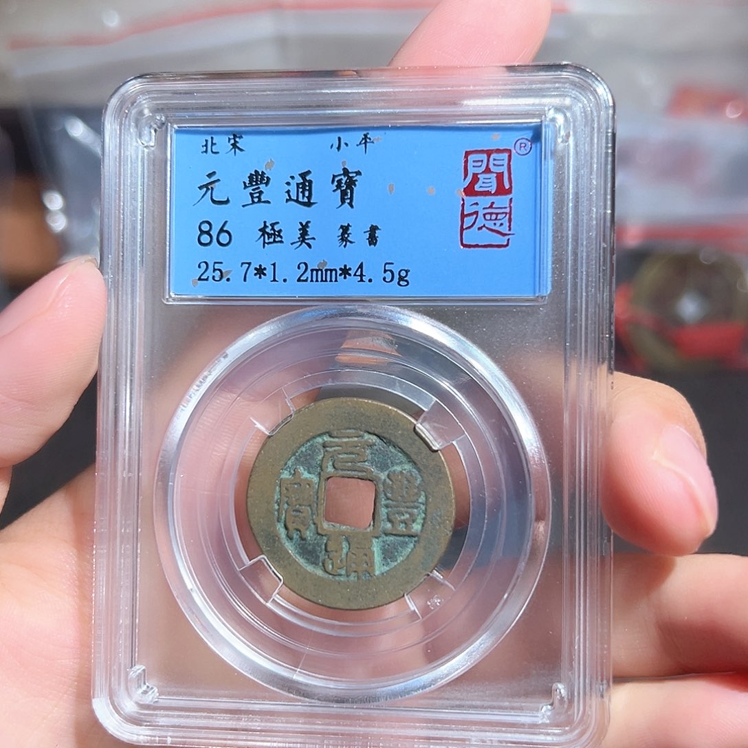 铜元丰通宝～～观山