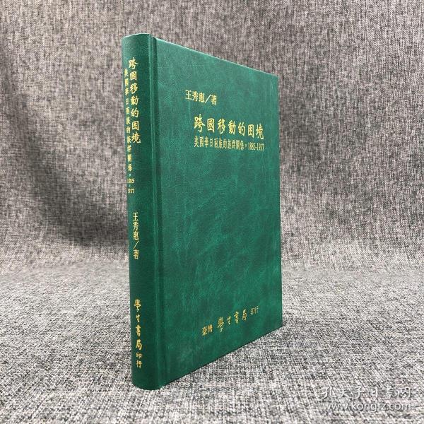 学生书局 王秀惠《跨國移動的困境：美國華日兩族的族群關係》