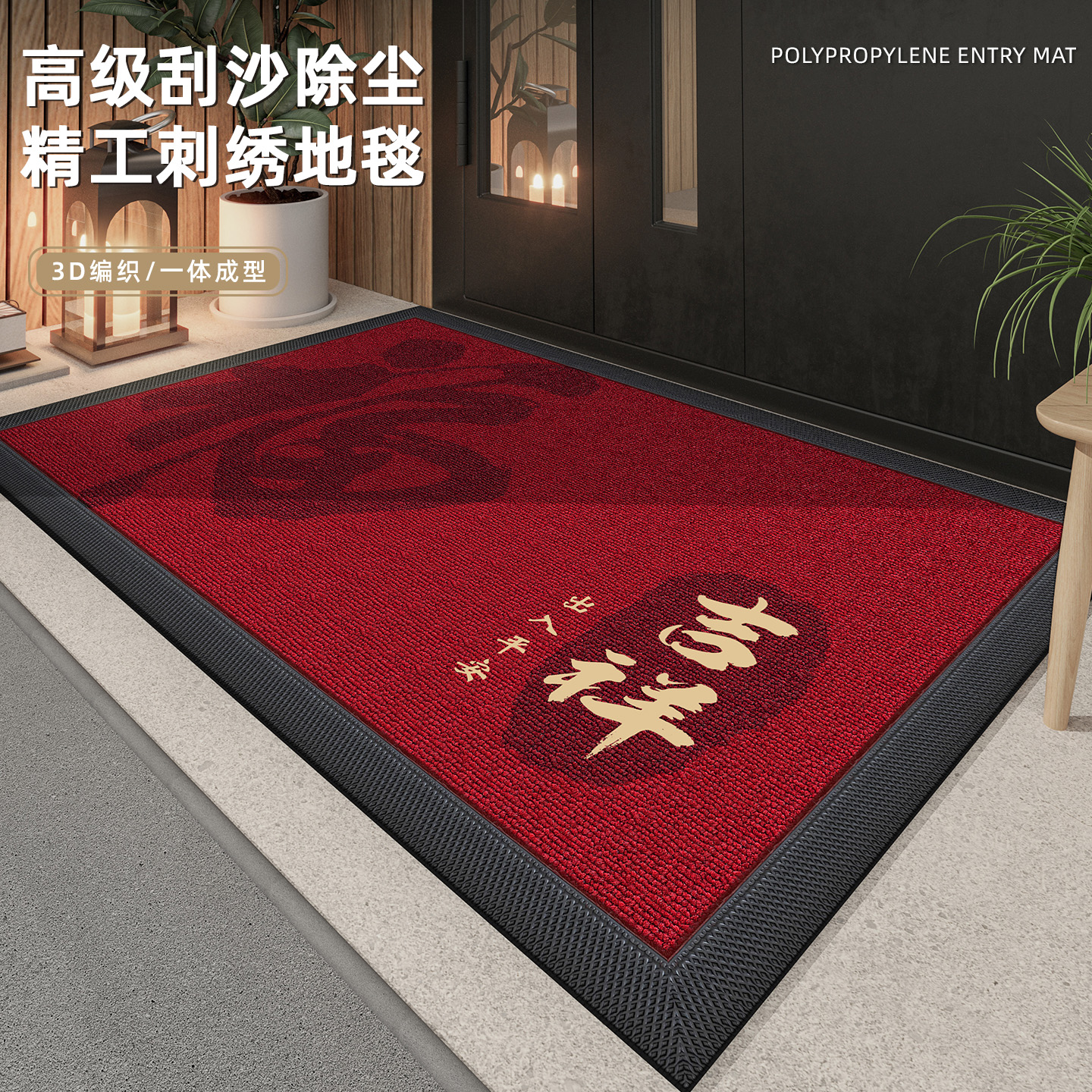 刺绣红色门口地垫入户门垫防滑家用丙纶地毯别墅进门垫子喜庆户外
