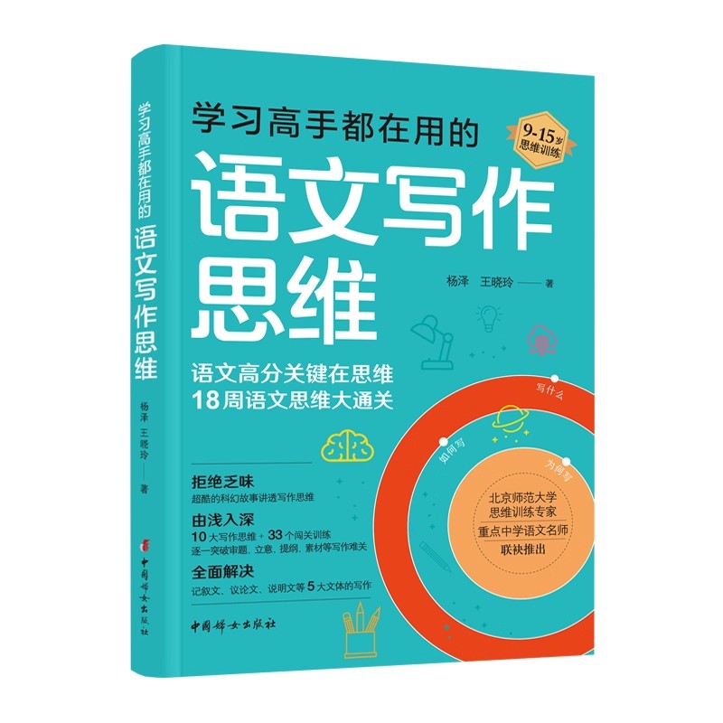 正版 学习高手都在用的语文写作思维