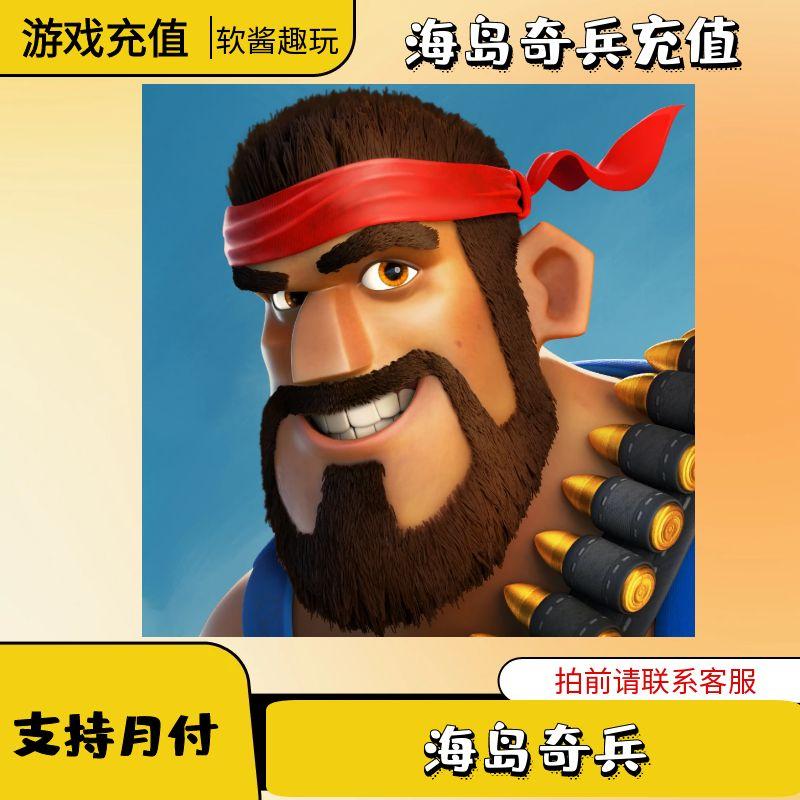 （支持月付）海岛奇兵手游代充钻石海岛战令水晶派对充值