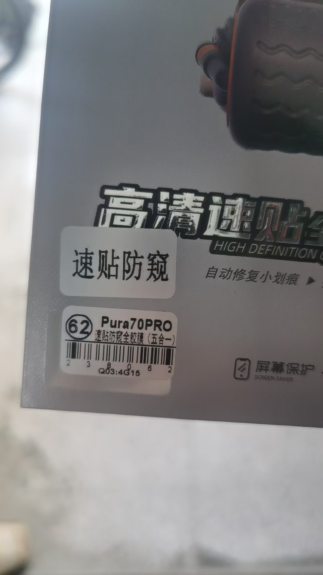 Pura70pro防偷窥膜