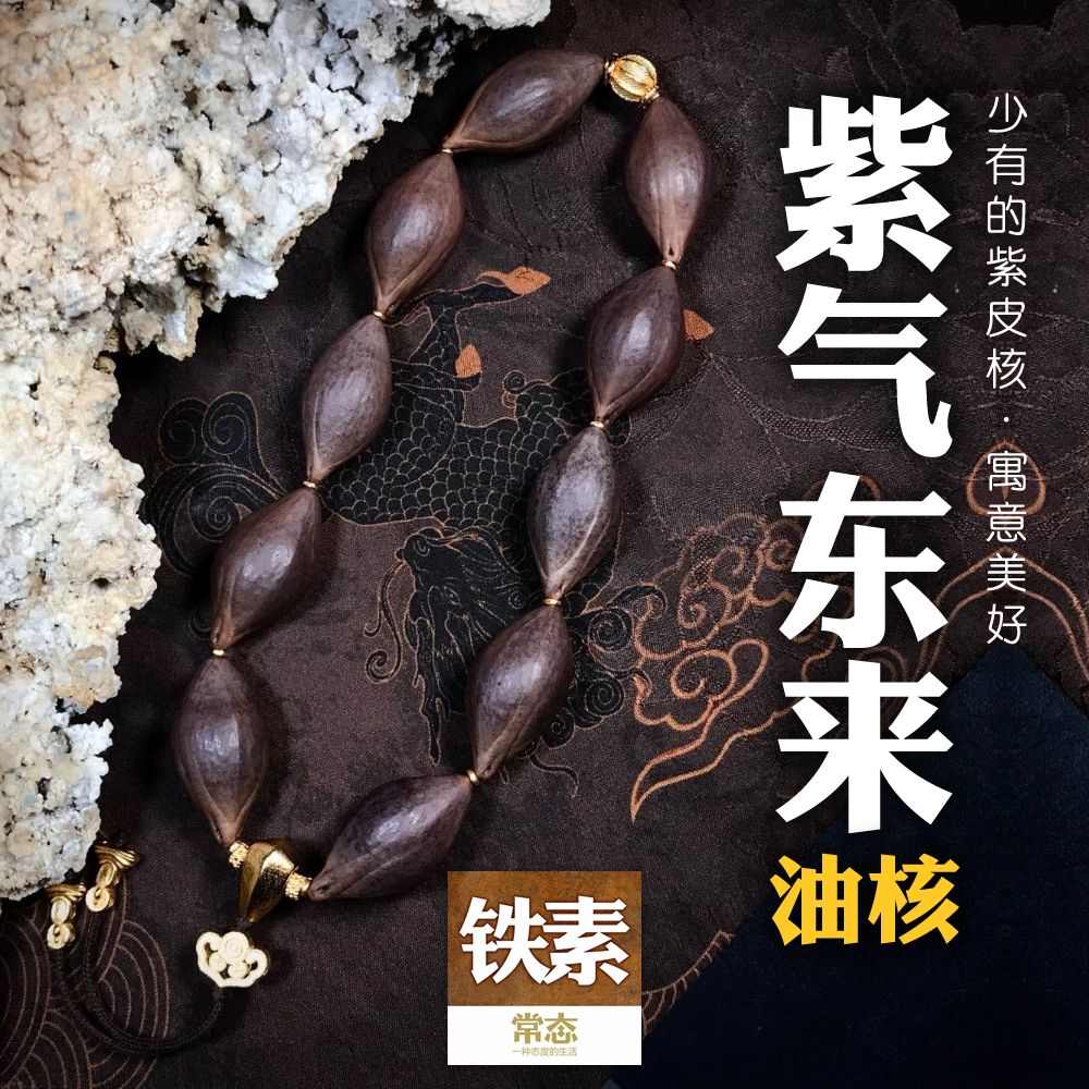 【常态铁素】【油核 紫气东来】自选单颗手串紫皮核橄榄核老树老