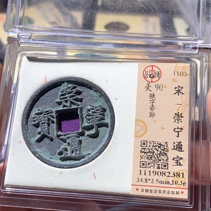 铜公博评级古钱币一枚 周浩