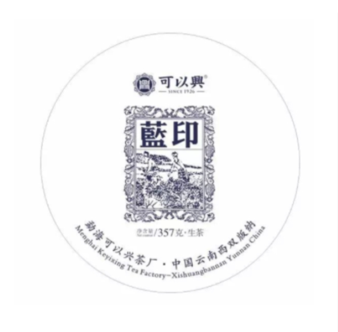 可以兴·2017蓝印