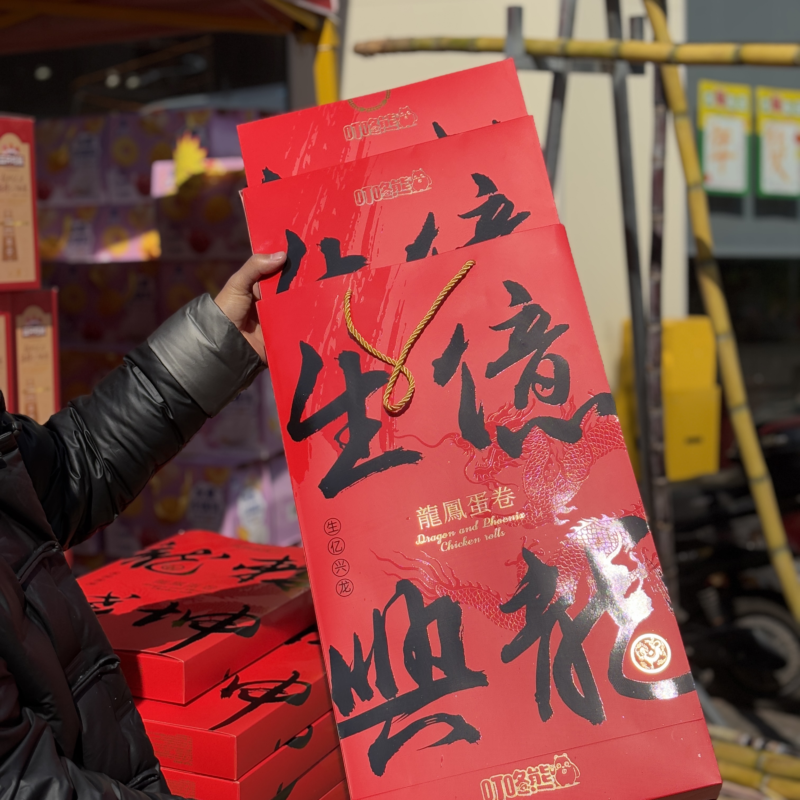 生意兴隆+扭转乾坤蛋卷礼盒