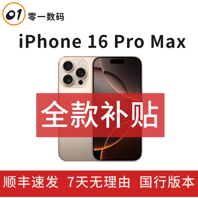 准新品 Apple/苹果 【全款补贴】iPhone16ProMax全网通国行正品手机